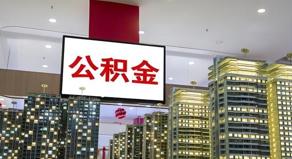 锡林郭勒离职前公积金怎么取（离职之前提取公积金）
